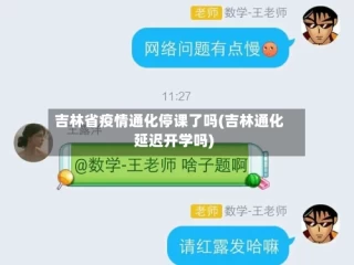 吉林省疫情通化停课了吗(吉林通化延迟开学吗)