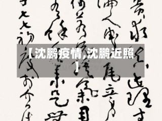 【沈鹏疫情,沈鹏近照】
