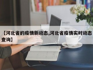【河北省的疫情新动态,河北省疫情实时动态查询】