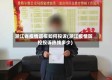 浙江省疫情谎报如何投诉(浙江疫情防控投诉热线多少)