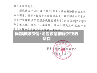 局部解除疫情/地区疫情解除封锁的条件