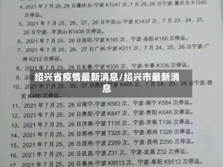 绍兴省疫情最新消息/绍兴市最新消息
