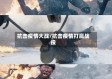 抗击疫情大战/抗击疫情打赢战役