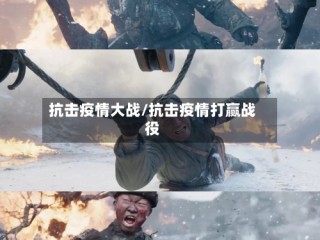 抗击疫情大战/抗击疫情打赢战役