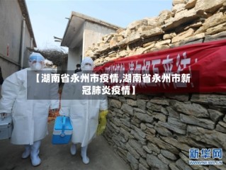 【湖南省永州市疫情,湖南省永州市新冠肺炎疫情】