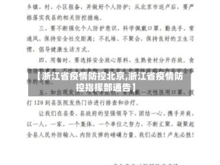 【浙江省疫情防控北京,浙江省疫情防控指挥部通告】