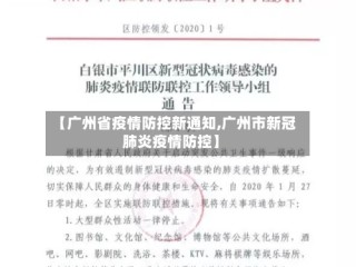 【广州省疫情防控新通知,广州市新冠肺炎疫情防控】