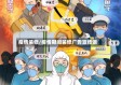 疫情装修/疫情期间装修广告宣传语