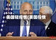 美国轻疫情(美国役情)