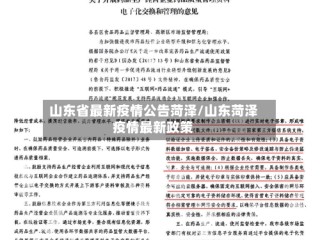 山东省最新疫情公告菏泽/山东菏泽疫情最新政策