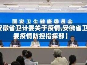 【安徽省卫计委关于疫情,安徽省卫健委疫情防控指挥部】