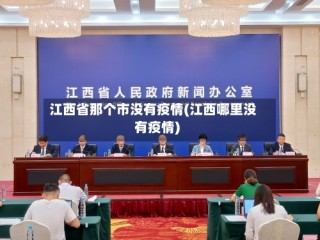 江西省那个市没有疫情(江西哪里没有疫情)