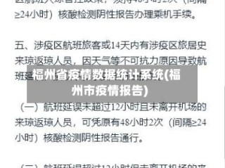 福州省疫情数据统计系统(福州市疫情报告)