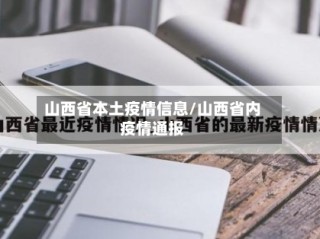 山西省本土疫情信息/山西省内疫情通报