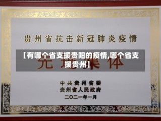 【有哪个省支援贵阳的疫情,哪个省支援贵州】