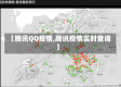 【腾讯QQ疫情,腾讯疫情实时查询】