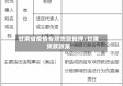 甘肃省疫情专项贷款抵押/甘肃贷款政策