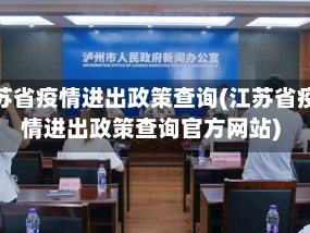 江苏省疫情进出政策查询(江苏省疫情进出政策查询官方网站)
