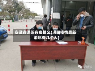 安徽省涡阳有疫情么(涡阳疫情最新消息有几个人)