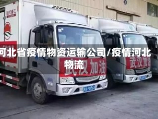 河北省疫情物资运输公司/疫情河北物流