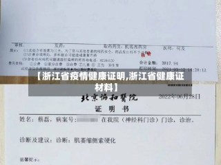 【浙江省疫情健康证明,浙江省健康证材料】
