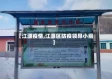 【江源疫情,江源区防疫领导小组】