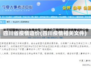 四川省疫情造价(四川疫情相关文件)