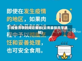 疫情开学时间云南省(云南最新开学通知)