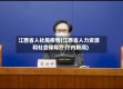 江西省人社局疫情(江西省人力资源和社会保障厅 厅内新闻)