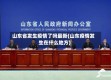 山东省发生疫情了吗最新(山东疫情发生在什么地方)