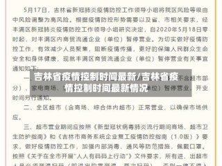 吉林省疫情控制时间最新/吉林省疫情控制时间最新情况