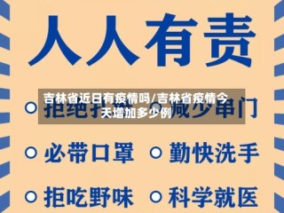 吉林省近日有疫情吗/吉林省疫情今天增加多少例