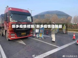 新乡疫情措施/新乡疫情措施最新