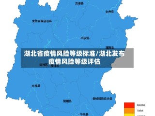 湖北省疫情风险等级标准/湖北发布疫情风险等级评估