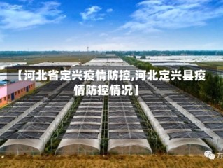 【河北省定兴疫情防控,河北定兴县疫情防控情况】