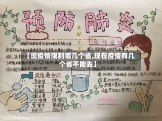 【现疫情限制哪几个省,现在疫情有几个省不能去】