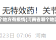 河南省哪个地方有疫情(河南省哪个地区有疫情)