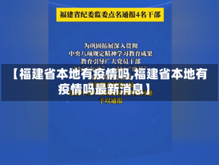 【福建省本地有疫情吗,福建省本地有疫情吗最新消息】