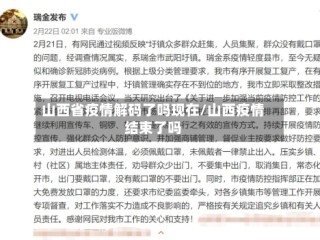 山西省疫情解码了吗现在/山西疫情结束了吗