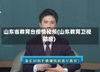 山东省教育台疫情视频(山东教育卫视防疫)