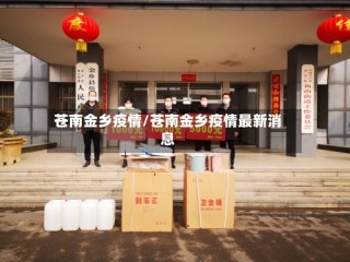 苍南金乡疫情/苍南金乡疫情最新消息