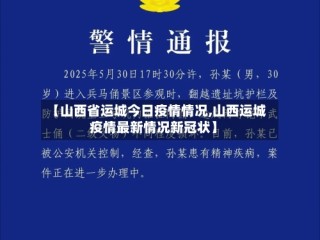 【山西省运城今日疫情情况,山西运城疫情最新情况新冠状】