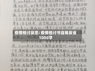 疫情检讨反思/疫情检讨书自我反省1000字