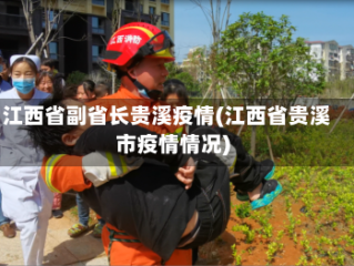 江西省副省长贵溪疫情(江西省贵溪市疫情情况)