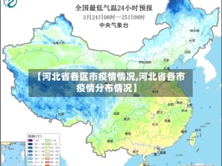 【河北省各区市疫情情况,河北省各市疫情分布情况】