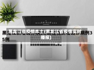 黑龙江省疫情本土(黑龙江省疫情实时播报)