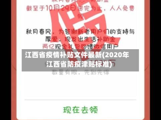 江西省疫情补贴文件最新(2020年江西省防疫津贴标准)