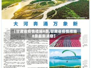 【甘肃省疫情措施8条,甘肃省疫情措施8条最新消息】