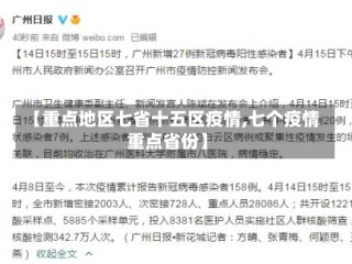 【重点地区七省十五区疫情,七个疫情重点省份】