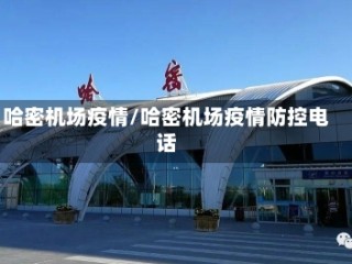 哈密机场疫情/哈密机场疫情防控电话